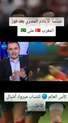 ردة فعل الاعلام المصري بعد فوز المغرب 🇲🇦 على البرازيل 🇧🇷 في كأس 🏆 العالم 🌎 للشباب 