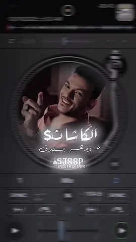 #حب_مين_ياعم_الكاشات_اهم🙋🏼😂 #تصميم_فيديوهات🎶🎤🎬 #تصميمي #explorer #fypシ゚ 