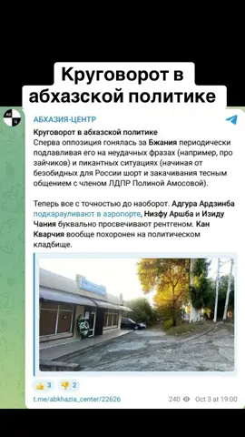 Круговорот в абхазской политике #абхазия    #тбилиси     #абхазияэтогрузия   #грузия    #сухуми              