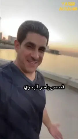 قصة ياسر البحري #الشعب_الصيني_ماله_حل😂😂 #قصص_ياسر_البحري #اشتراك #نشر #السعودية 