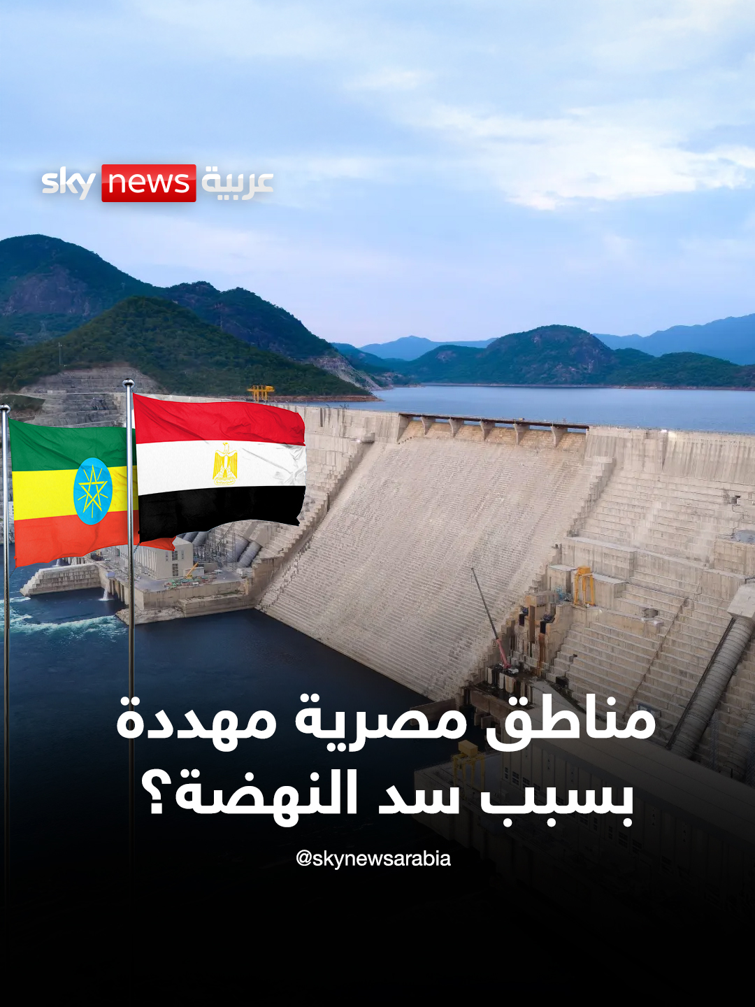 مناطق مصرية مهددة بسبب سد النهضة؟ #ستوديو_وان_مع_فضيلة #مصر #إثيوبيا #السودان