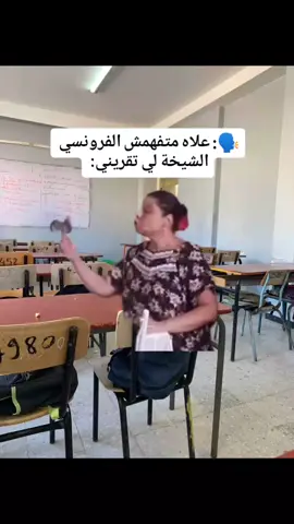 ضربة ضربة وتضبح 😂😂 #استاذة #الفرنسية  #تلاميذ #تعليم #ثانوية_عامة 