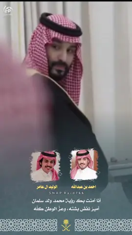 #أحمد_عبدالله #الوليد_ال_عامر  #بنت_الاكابر #محمد_بن_سلمان #أحمد_بن_عبدالله @أحمد بن عبدالله 