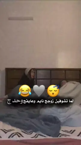 لما تشوفين 😴😂❤️ . . . . . . #اكسبلور_explored #فديوهات #تصميمي🎬 #دعم_مصممين #تصاميمم_تبوو 