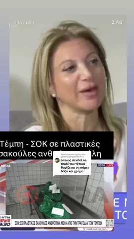 Απάντηση στον χρήστη @giorgosfotis845 Λογικά σε αυτόν τον γελοίο αν το προσέφεραν λεφτά θα ήταν εντάξει να το φέρουν το παιδί του σε σακούλα σκουπιδιών.