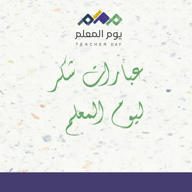 لا تنسوا شكر معلمينكم في هذا اليوم #يوم_المعلم_5_أكتوبر #يوم_المعلم_والمعلمة #يوم_المعلم #المعلمين_الكاظميه_الاعضميه 