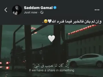 وإن لم يكن فالخير فيما قدره الله🤍🥹. #foryou #fyp #اكسبلورexplore 