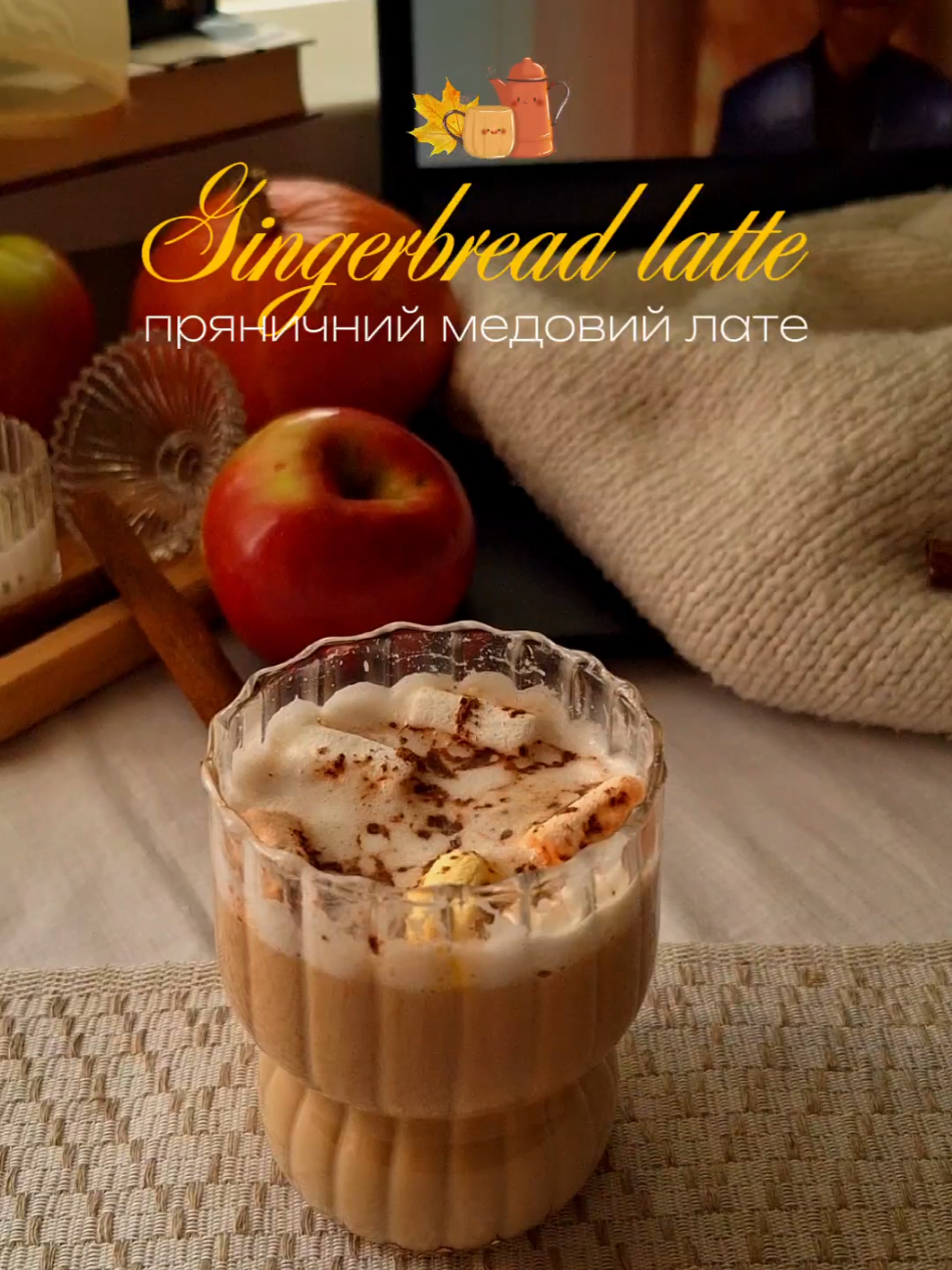 Прянично-медовий лате🍯🍪 Рецепт тут👇 - 2 ч.л з гіркою улюбленої заварної кави - 150мл води - спеції ( 1/4ч.л кориці; дрібка меленого імбиру; мускатного горіху на кінчику ножа😉) - 1.5 ч.л меду - дрібка солі - 150 мл молока - маршмелоу для прикраси Завярюємо каву в турці зі спеціями. У чашку наливаємо мед, сіль та гаряче молоко. За бажанням перемішуємо капучинатором. заливаємо каву, прикрашаємо маршмелоу☕️ Осінній напій готовий!🍂🍯 #рецепт #осінь #кава #капучино #пряник 