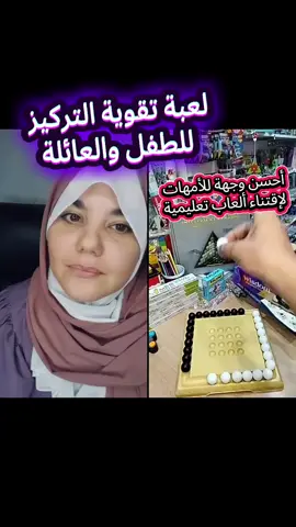 تقويةالتركيزوالذاكرةللأطفال تتمثل أهمية أنشطة تقوية التركيز والذاكرة للأطفال في النقاط التالية: تحسين الأداء الأكاديمي التركيز القوي والذاكرة الجيدة هما حجر الزاوية في التعلم. عندما يكون الطفل قادرًا على التركيز لفترات أطول وتذكر المعلومات، يصبح أكثر قدرة على فهم المواد الدراسية، وحل المسائل، واستيعاب الدروس في المدرسة. هذا يؤدي إلى تحسين درجاته ورفع مستوى تحصيله الدراسي. تطوير المهارات الحياتية التركيز والذاكرة ليسا مهمين فقط في المدرسة، بل هما أساسيان في كل جوانب الحياة. إن القدرة على تذكر التعليمات، إكمال المهام، واتخاذ القرارات الصحيحة تعتمد بشكل كبير على قوة الذاكرة والتركيز. هذه المهارات ضرورية للنجاح في المستقبل، سواء في حياتهم المهنية أو الشخصية. تعزيز الثقة بالنفس عندما يلاحظ الطفل قدرته على تذكر المعلومات وإكمال المهام بنجاح، يكتسب ثقة أكبر في قدراته العقلية. هذا الشعور بالإنجاز يعزز من تقديره لذاته ويشجعه على تجربة أشياء جديدة ومواجهة التحديات بثقة. تقليل التشتت وفرط النشاط تساعد أنشطة التركيز على تدريب الدماغ على تجاهل المشتتات والتركيز على مهمة واحدة. هذا يمكن أن يكون مفيدًا بشكل خاص للأطفال الذين يعانون من فرط الحركة وتشتت الانتباه، حيث تساعدهم على تنظيم أفكارهم والتحكم في سلوكياتهم. إثراء الإبداع وحل المشكلات الذاكرة القوية تتيح للطفل الوصول إلى مخزون أكبر من المعلومات والأفكار، مما يسهل عليه الربط بينها لابتكار حلول جديدة. كما أن التركيز العميق يمكنه من استكشاف الأفكار بعمق أكبر، مما يعزز قدراته على التفكير النقدي والإبداعي. نصائح لأنشطة تقوية التركيز والذاكرة  * ألعاب الذاكرة: مثل لعبة 