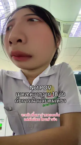 จริงๆอยู่กัน2คน อีกคนนึง(อายุงาน3เดือน)ออกไปทำแล็บอยู่อีกห้อง วุ่นกันมาก🥺😭 #เทคนิคการแพทย์ #เมดเทค #medtech #firstjobber