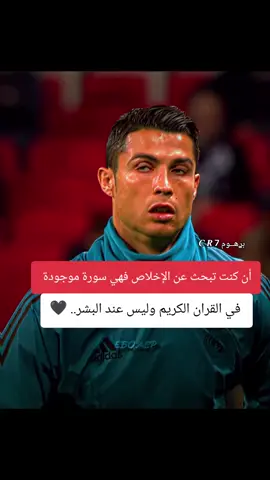 فهي سورة موجودة في القران الكريم وليس عند البشر.. 🖤#كرستيانو_رونالدو🇵🇹 #مشاهير_الرياضة💗⚽ #عبارات_جميلة_وقويه😉🖤 #فلسفة_برهوم_العينة🖤 #تفاعلكم_لايك_متابعه_اكسبلوررررراexplore 