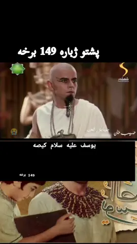 #یوسف #سریال #پشتو #🥲 