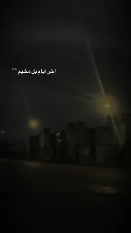 #مخيم_كهرمان_مرعش #مخيم_مرعش #اخر_ايام #زكرايات 