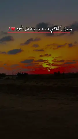 ويبق ,ًالماضي قصه جميلة لن ,ًتعود💔👨🏻‍🦯#مالي_خلق_احط_هاشتاقات🧢 