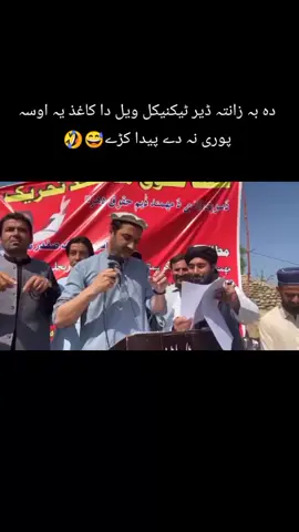 دہ بہ زانتہ ڈیر ٹیکنیکل ویل دا کاغذ یہ اوسہ پوری نہ دے پیدا کڑے😅#foryoupage❤️❤️ #viraltiktok 