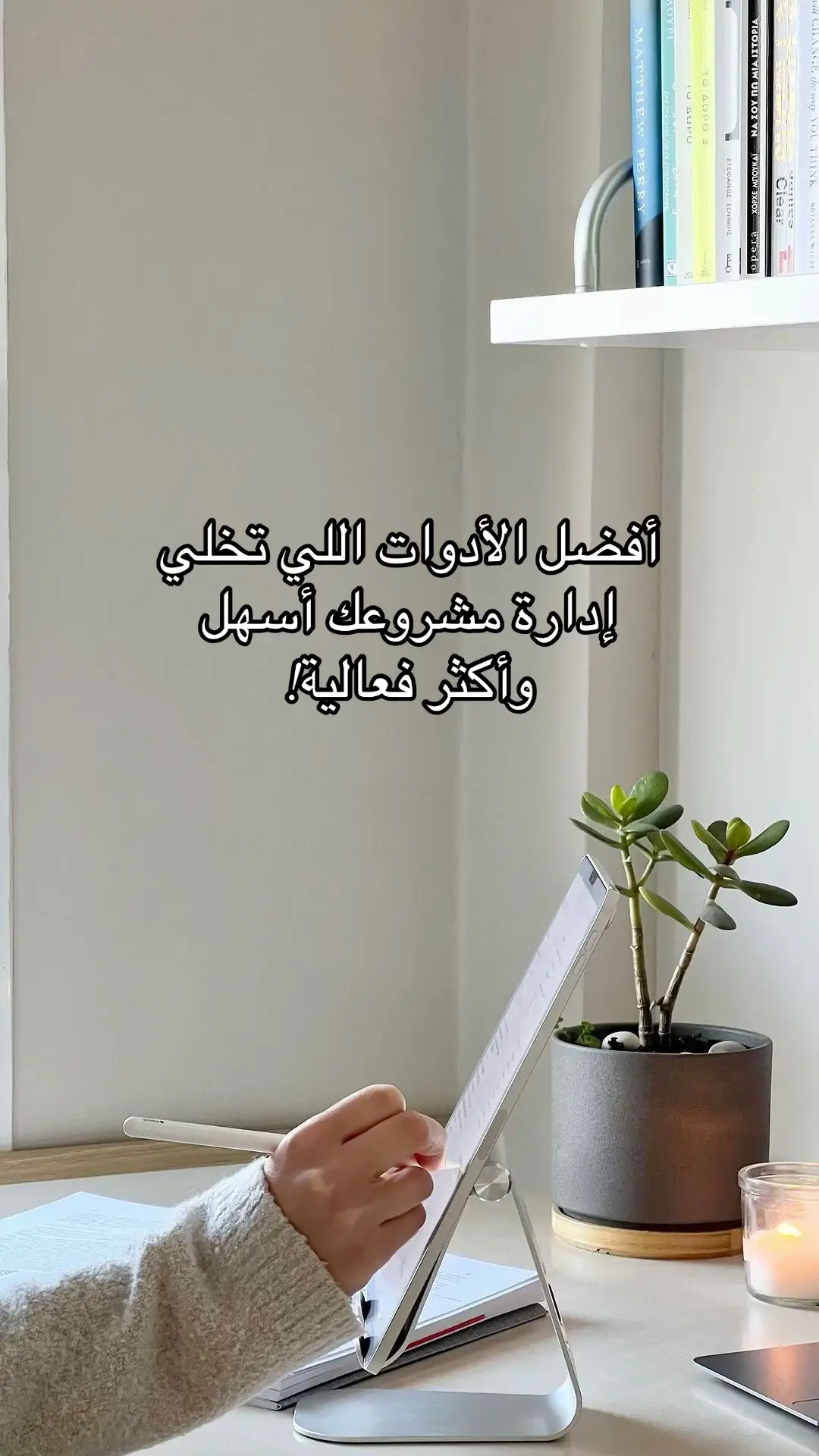 الأدوات الذكية تجعل إدارة مشروعك أكثر سلاسة ونجاح. هذا الثريد يعرض لك أهم التقنيات اللي تساعدك تشتغل بذكاء. تَـ .. تـوقك يـقودك نحو مستقبلاً افضل ✨ #توقك_يـقودك #ريادة_الأعمال #مشاريع #ادوات #ادارة 