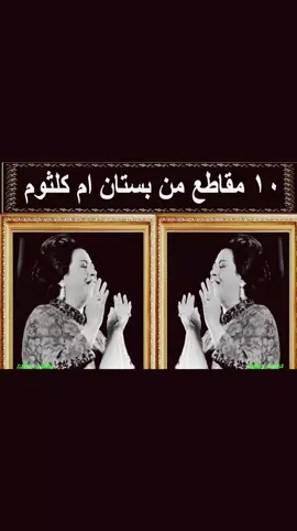 #كلثوميات 