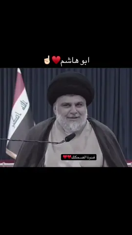 سيد العراق ♥️☝🏻#سيد_مقتدى_ابوهاشم_روحي_لك_الفداء #ال_الصدرالكرام #سرايا_السلام_لَوٌآء_315_314_313_ 