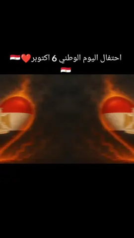 احتفال اليوم ❤️❤️🇪🇬🇪🇬الوطني في مصر 6 اكتوبر 🇪🇬🇪🇬🇪🇬