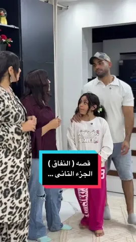 قصه ( النفاق ) الجزء التانى 