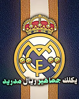 خطيه مكيفين جماهير ريال مدريد 🤣🤣#لامين_يامال #برشلونة #ريال_مدريد #تيم_أيكونز #تيم_مصممين_اوربا💎 