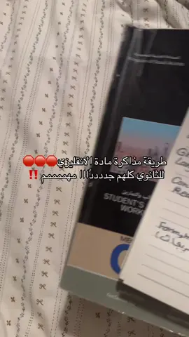 طريقة مذاكرة مادة الانقليزي..للثانوي جميع المراحل جددددددًا مهم🛑🛑🛑🛑وآسفه على تاخير المقطع🫠
