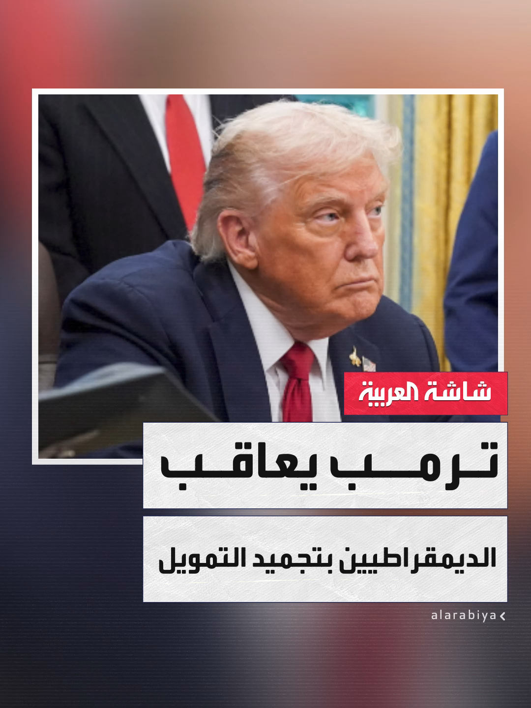 لمعاقبة الديمقراطيين.. إدارة الرئيس الأميركي دونالد #ترمب تعتزم تعليق صرف أكثر من ملياري دولار مخصصة لمشروعات البنية التحتية في مدينة شيكاغو #قناة_العربية