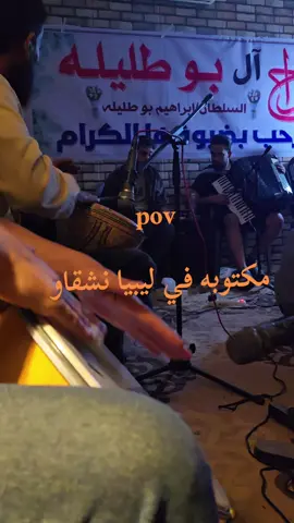 #عبدالله_بوحليقه #الفن_اليبي #quran #ليبيا_طرابلس_مصر_تونس_المغرب_الخليج #مطروح_وهلها🔥💪😎 @ايوب اليمني @عبدلله بوحليقه 