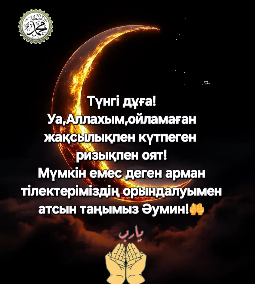 #Қайырлытүн#түнтыныштығын#берсінАлла🫂🤲#