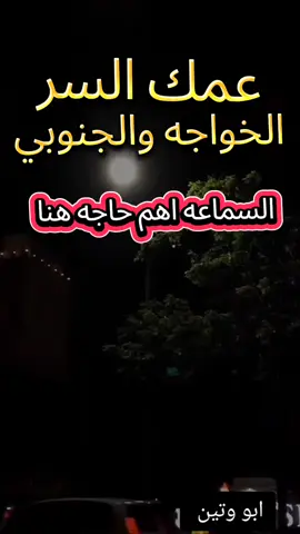 عمك السر  الخواجه والجنوبي  #ابووتين 