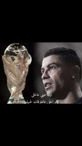 وانا عيني عالحلى😣#fyp #foryou #explore #cristiano #ronaldo 