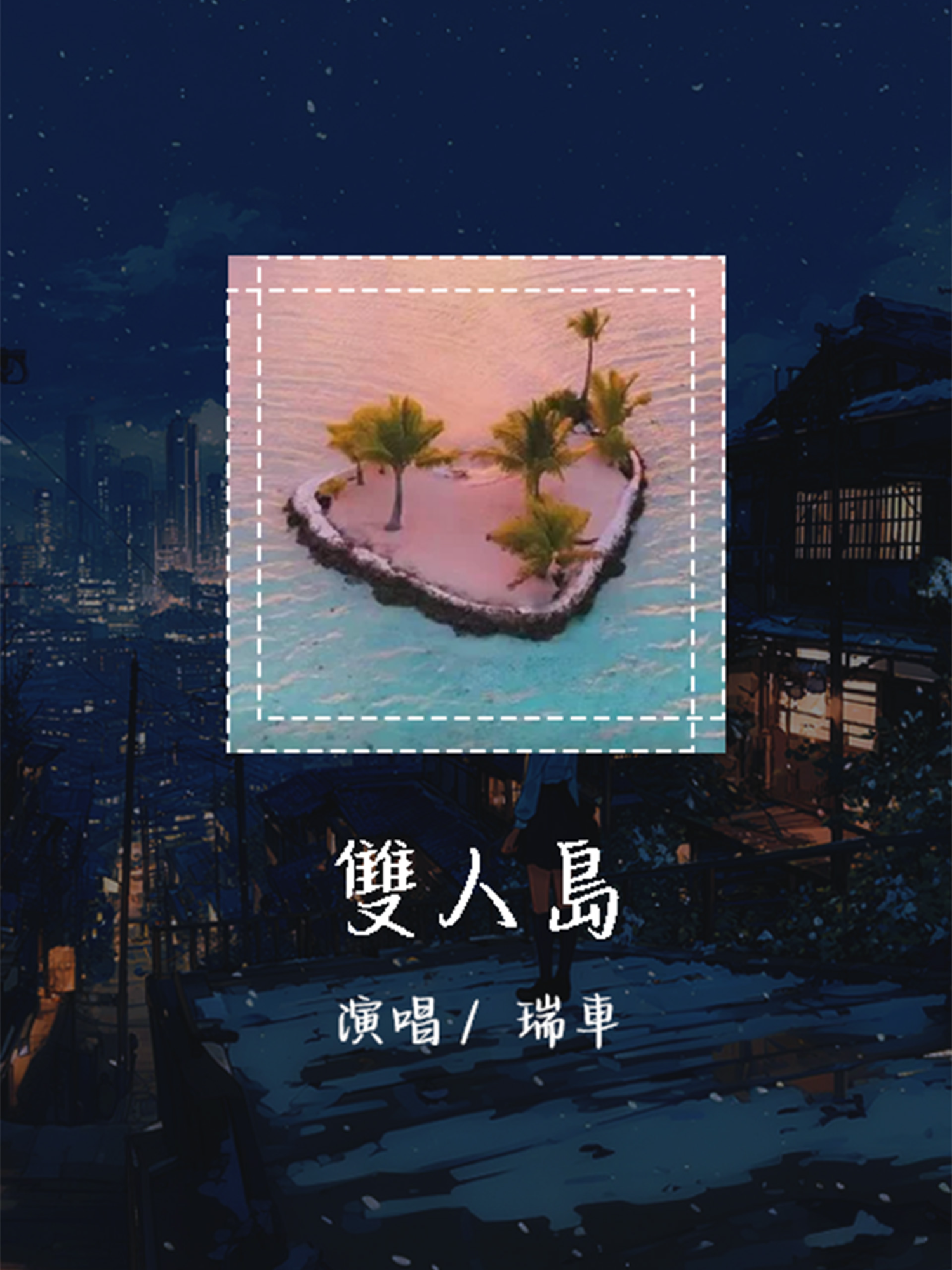 瑞车 - 双人岛 short瑞车 - 双人岛 「我真的不爱唱情歌 爱和孤单打配合」【動態歌詞/Lyrics Video】 #瑞车 #双人岛 #動態歌詞