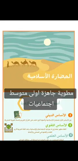 #مطوية_اجتماعيات #اول_متوسط #مطوية_اول_متوسط #الحضارة_الإسلامية #مطويات_اول_متوسط 