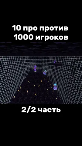 2/2 часть | 10 ПРО против 1000 игроков #carvs #mudflaps #minecraft