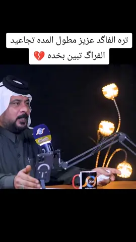 # الشاعر المبدع # محمد الاعاجيبي # تره الفاكد عزيز مطول المده # تجاعيد الفراك تبين بخده ##