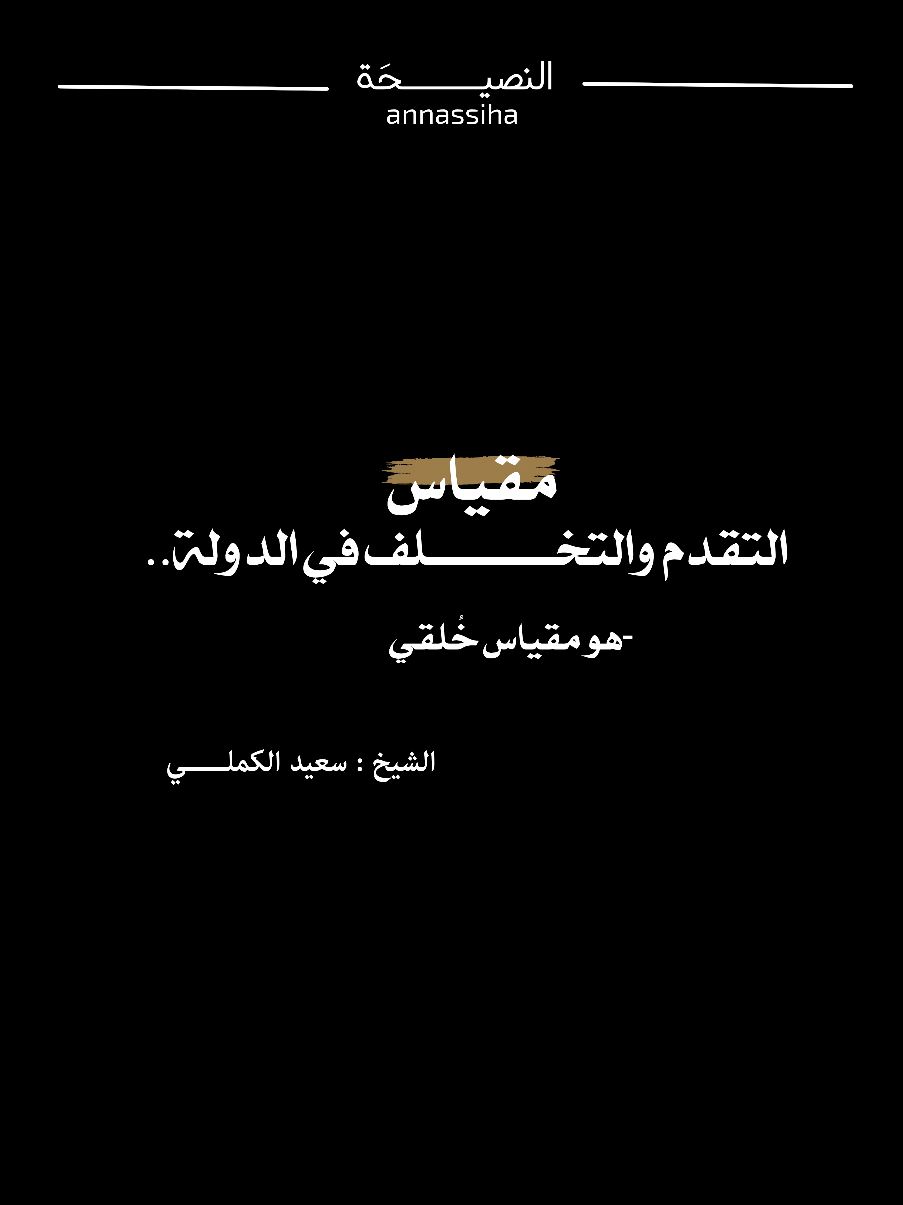 مقياس تقدم الدولة هو مقياس خُلقي بدرجة أولى . الشيخ سعيد الكملـــــي 🤍 #الله_جل_جلاله #جيل_z #الشيخ_سعيد_الكملي #الموعظة_الحسنة #المغرب🇲🇦تونس🇹🇳الجزائر🇩🇿 
