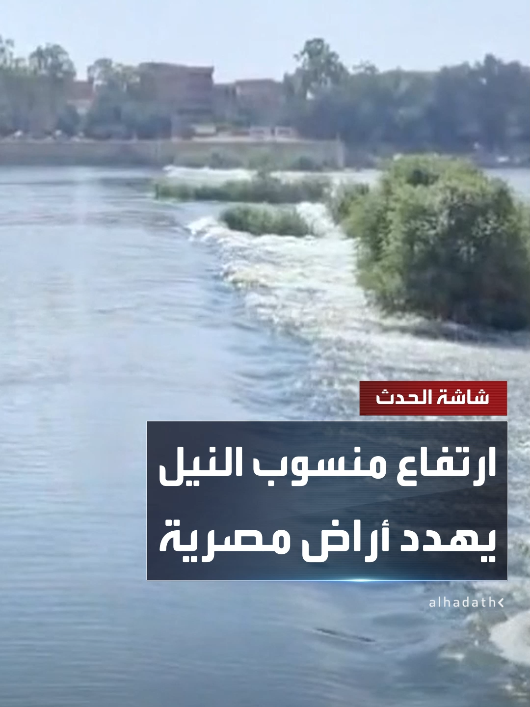 بعد ارتفاع منسوب النيل.. الحكومة المصرية تحذر سكان مناطق محيطة بالنهر في شمالي البلاد وتطالبهم بالإخلاء #قناة_الحدث
