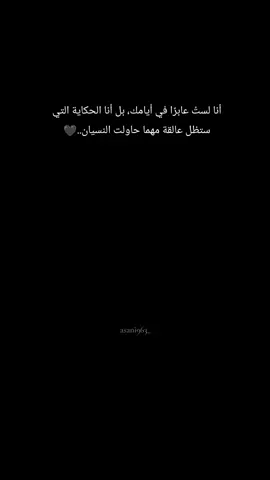 أنا لستُ عابرًا في أيامك، بل أنا الحكاية التي ستظل عالقة مهما حاولت النسيان. #عساني_811 #fyp #fypシ゚viral🖤tiktok #اكسبلورfyp #عساني_811 @✰『 عساني ⁸¹¹』✰ 