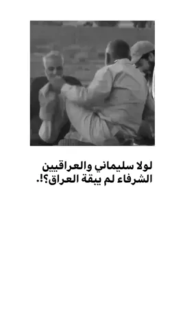 سليماني🔥🔰. #الشعب_الصيني_ماله_حل😂😂 #iran #explore #iraqi #fyp 