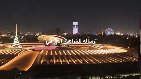 أنت المستقبل، لا تستهين بنفسك، لا تصير سلبي وتضحك على وطنك، لا تصير أداة بيد ناس تكره العراق. وطنك محتاجك تفكر، تحب، وتشتغل. ++ اني بعمركم فَـ لا تحسون اني استهزء بيكم . ++ حاول تفكر شلون تفيد وطنك حتى لو كنت زغير على الأقل حاول توعية الناس المحاطة بيك . #العراق_🇮🇶 #مصطفى_🇮🇶 