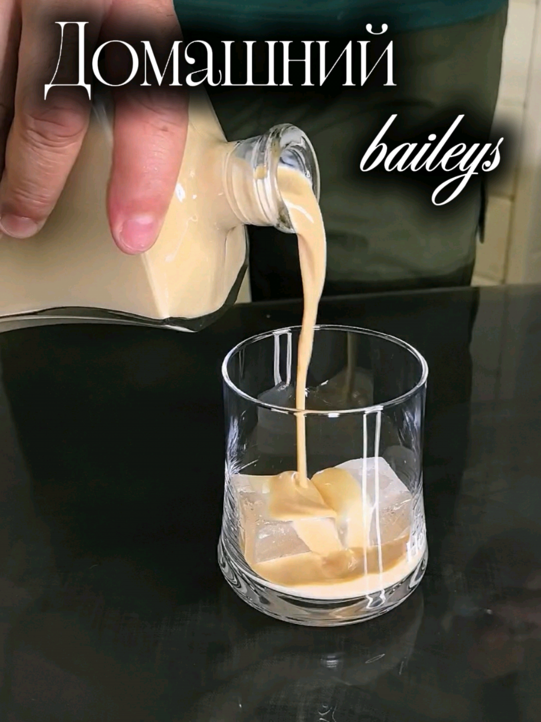 ✨ Домашний «Бэйлиз» рецепт👇 Подпишись чтобы не потерять😉 🥃 Ингредиенты: Виски — 250 мл Кофе растворимый — 2 ч.л Ванильный сахар — 8 г Сгущённое молоко — 380 г Сливки 20% — 250 мл 👨‍🍳 Приготовление: В бокал с виски всыпать кофе и ванильный сахар, тщательно размешать. В глубокой ёмкости смешать сгущённое молоко и сливки. Добавить виски с кофе и сахаром. Взбить всё миксером до однородности. Перелить в бутылку и оставить в холодильнике на ночь. ✅ На утро у тебя будет настоящий домашний «Бэйлиз» — густой, нежный и ароматный. Возможно, мы больше никогда не увидимся, поэтому подпишись, чтобы не потерять😉#бейлиз 