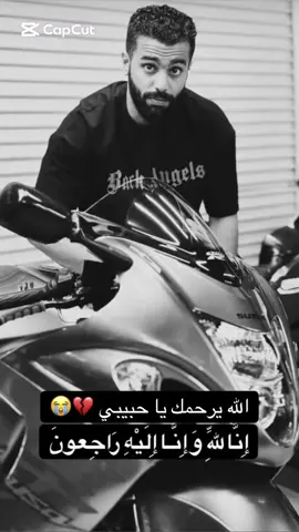 الله يرحمك يا حبيب اخوك 🙏🏻😭💔 #🇧🇭 #bahrain #بحرين #