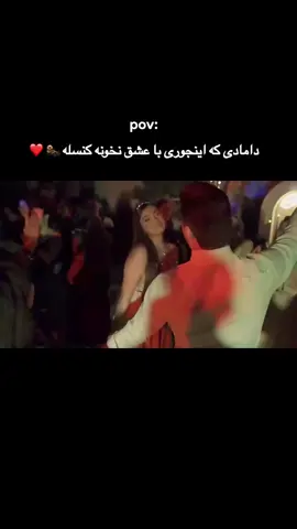 قبول دارین؟😍#رقص #شادی #عروسی #تهران #اصفهان 