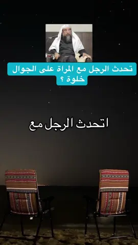 التحدث بين الرجل والمرأة على الجوال خلوة #العلامة_ابن_عثيمين_رحمه_الله #ابن_عثيمين #السعوديه #سوريا 