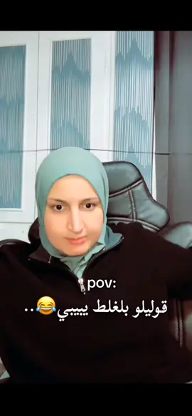 قوليلو بلغلط يبيبي🤣😂.  @حبابة كزلومة 🤍🏹 