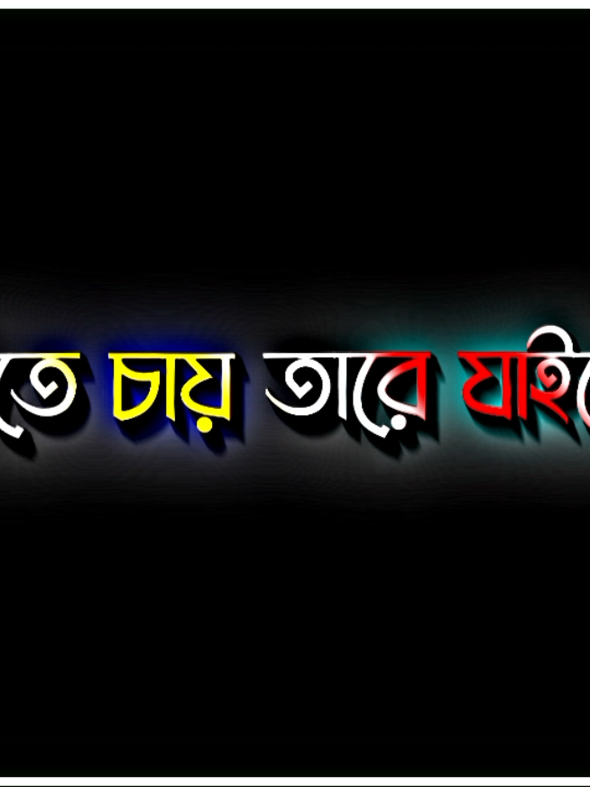 যে যাইতে চায় তারে যাইতে দাও 💔🥺 #fyp #viral #foryoupage #foryou  #viralvideo #viraltiktok #pending  #sadvideo #you #bdtiktokofficial 