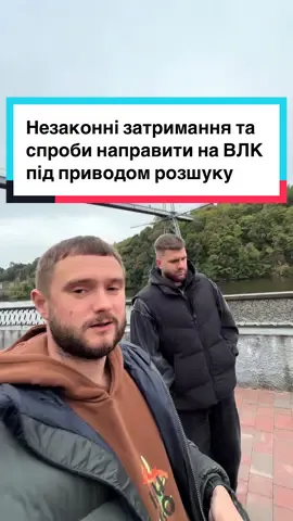 #незаконнізатримання #незаконнівимоги #військово-лікарськакомісія #мобілізація 