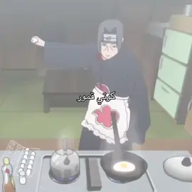 كوتي قمور 😋#itachi #narutoshippuden #anime #foryou #fyp 