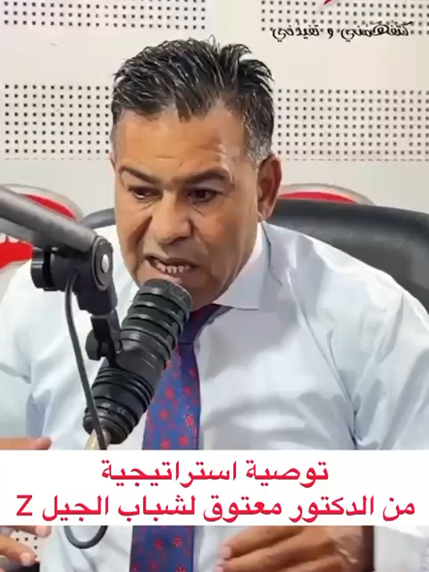 توصية استراتيجية من الدكتور معتوف لشباب الجيل Z