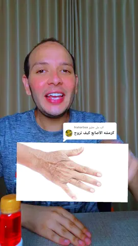 الرد على @fraharbua  وصفه كرمشه الايد  #اكسبلور #explore #fdyツ #CapCut #foruyou 